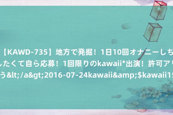 【KAWD-735】地方で発掘！1日10回オナニーしちゃう絶倫少女がセックスしたくて自ら応募！1回限りのkawaii*出演！許可アリAV発売 佐々木ゆう</a>2016-07-24kawaii&$kawaii151分钟 为寻生母，61岁黎远康远赴莫斯科，80岁生母抱头哀哭：我也在找你