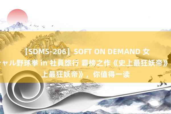 【SDMS-206】SOFT ON DEMAND 女子社員スペシャル野球拳 in 社員旅行 霸榜之作《史上最狂妖帝》，你值得一读